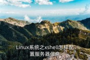 xshell设置编码，Linux系统之xshell怎样配置服务器信息